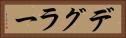 デグラー Horizontal Portrait
