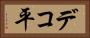 デコ平 Horizontal Portrait
