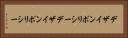 デザインポリシー Horizontal Portrait