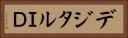 デジタルＩＤ Horizontal Portrait