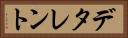 デタレント Horizontal Portrait