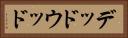 デッドウッド Horizontal Portrait