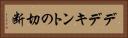 デデキントの切断 Horizontal Portrait