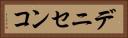 デニセンコ Horizontal Portrait