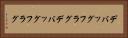 デバッグフラグ Horizontal Portrait
