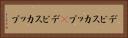 デビスカップ(P) Horizontal Portrait