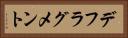 デフラグメント Horizontal Portrait
