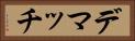 デマッチ Horizontal Portrait