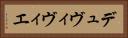 デュヴィヴィエ Horizontal Portrait