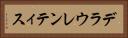 デラウレンティス Horizontal Portrait