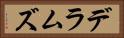 デラムズ Horizontal Portrait