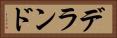 デランド Horizontal Portrait