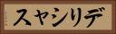 デリシャス Horizontal Portrait