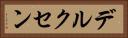 デルクセン Horizontal Portrait