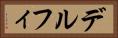 デルフィ Horizontal Portrait
