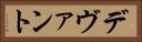 デヴァント Horizontal Portrait