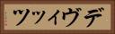 デヴィッツ Horizontal Portrait