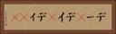 デー(P) Horizontal Portrait