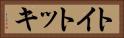 トイトッキ Horizontal Portrait