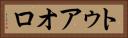 トゥアオロ Horizontal Portrait