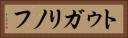 トゥガリノフ Horizontal Portrait