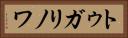 トゥガリノワ Horizontal Portrait