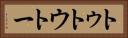 トゥ Horizontal Portrait