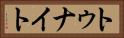 トゥナイト Horizontal Portrait
