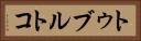 トゥブルトコ Horizontal Portrait