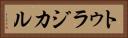トゥラジカル Horizontal Portrait