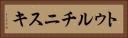 トゥルチニスキ Horizontal Portrait