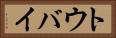 トウバイ Horizontal Portrait