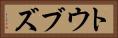 トウブズ Horizontal Portrait