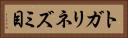 トガリネズミ目 Horizontal Portrait