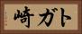 トガ崎 Horizontal Portrait