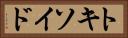 トキソイド Horizontal Portrait