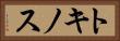 トキノス Horizontal Portrait