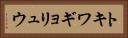 トキワギョリュウ Horizontal Portrait