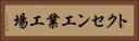 トクセン工業工場 Horizontal Portrait