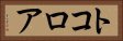 トコロア Horizontal Portrait