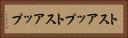 トスアップ Horizontal Portrait