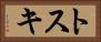 トスキ Horizontal Portrait