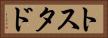 トスタド Horizontal Portrait