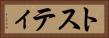 トスティ Horizontal Portrait