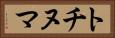 トチヌマ Horizontal Portrait
