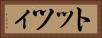 トッツィ Horizontal Portrait