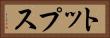 トップス Horizontal Portrait
