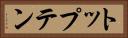 トップテン Horizontal Portrait