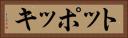 トッポッキ Horizontal Portrait