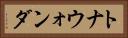 トナウォンダ Horizontal Portrait